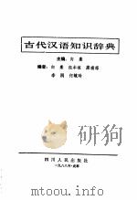 古代汉语知识辞典   1988  PDF电子版封面  722000303X  向熹主编 