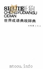 世界成语典故辞典（1989 PDF版）