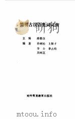 简明古汉语类词词典   1989  PDF电子版封面  7810003755  薛儒章主编 
