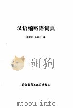 汉语缩略语词典   1990  PDF电子版封面  7560002161  施宝义，徐彦文编 