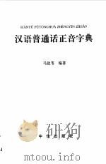 汉语普通话正音字典（1998 PDF版）