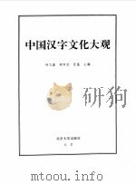 中国汉字文化大观   1995  PDF电子版封面  7301020198  何九盈等主编 