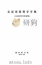 古汉语常用字字典   1979  PDF电子版封面  7100001295  《古汉语常用字字典》编写组编 