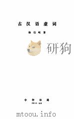 古汉语虚词（1981 PDF版）