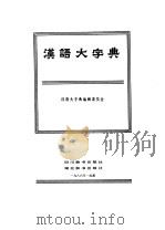 汉语大字典  第1卷（1986 PDF版）