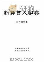 新部首大字典   1988  PDF电子版封面  750530013X  王竹溪主编 