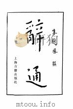 辞通  上、下卷   1982  PDF电子版封面    朱起凤 