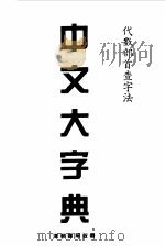 中文大字典   1982  PDF电子版封面     