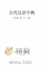 古代汉语字典（1998 PDF版）