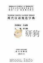现代汉语规范字典   1998  PDF电子版封面  7801263464  李行健主编 