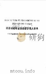汉语谚语歇后语俗语分类大词典（1987 PDF版）