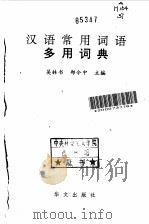 汉语常用词语多用词典   1992  PDF电子版封面  7507501892  吴林书，郑令中主编 