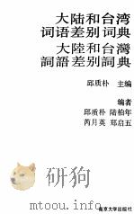 大陆和台湾词语差别词典（1990 PDF版）