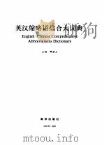 英汉缩略语综合大词典（1992 PDF版）