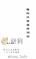 现代汉语逆序词目   1984  PDF电子版封面    杨升初编 