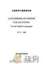 汉语常用习语英译手册（1989 PDF版）