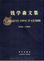 钱学森文集  1938-1956   1991  PDF电子版封面  7030027118  钱学森著；王寿云编 
