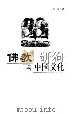 佛教与中国文化   1999  PDF电子版封面  7801232089  汤一介著 