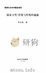 儒家文明  传统与传统的超越（1999 PDF版）