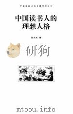 中国读书人的理想人格（1999 PDF版）