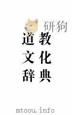道教文化辞典   1994  PDF电子版封面  7805195226  张志哲主编 