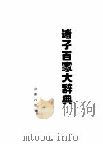 诸子百家大辞典   1994年12月第1版  PDF电子版封面    刘冠才  林飞主编 