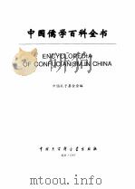 中国儒学百科全书   1997  PDF电子版封面  7500057202  中国孔子基金会编 