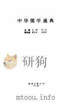 中华儒学通典   1992  PDF电子版封面  7805705488  吴枫，宋一夫主编 
