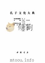 孔子文化大典（1994 PDF版）
