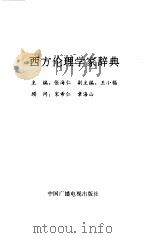 西方伦理学家辞典   1992  PDF电子版封面  7504318353  张海仁主编 