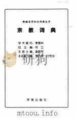 宗教词典   1999  PDF电子版封面  7507715213  谢路军主编 