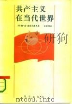 共产主义在当代世界（1986 PDF版）