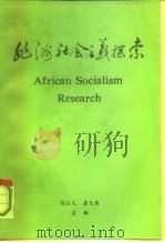 非洲社会主义探索（1991 PDF版）