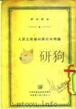 论现今右派社会民主党人   1951  PDF电子版封面    顾西宁 