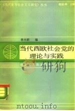 当代西欧社会党的理论与实践   1989  PDF电子版封面  7207009607  李兴耕编 