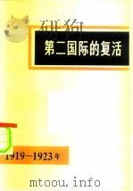 第二国际的复活  1919-1923革命高潮时期国际改良主义中心的历史   1982  PDF电子版封面  11001·487  （苏）莫吉列夫斯基（С.А.Могилевский）著；杭州 
