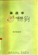 论战争   1962  PDF电子版封面  3002·79  （俄）普列汉诺夫（Г.В.）著；王荫庭译 