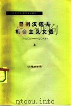 普列汉诺夫机会主义文选  1903-1908  上   1964  PDF电子版封面  3002·107  （俄）普列汉诺夫著；虚容译 