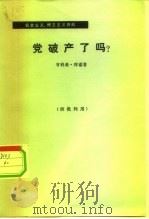 党破产了吗？  关于党内争论的公开意见   1977  PDF电子版封面  3002·184  （德）亨利希·库诺著；韦任明译 