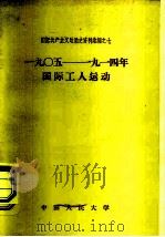 1905-1914年国际工人运动   1958  PDF电子版封面  3011·50  中国人民大学马克思列宁主义教研室编 