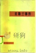 米勒兰事件   1980  PDF电子版封面  11002·549  中共中央马克思、恩格斯、列宁、斯大林著作编译局，国际共运史研 