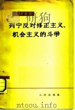 红旗丛刊  列宁反对修正主义、机会主义的斗争   1963年06月第1版  PDF电子版封面    郑言实 