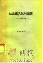 社会主义反对国家   1964  PDF电子版封面  3002·118  （比）王德威尔得，E.著；马清槐译 