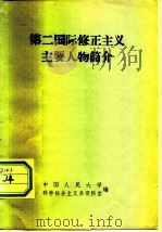 第二国际修正主义主要人物简介   1978  PDF电子版封面    中国人民大学马克思列宁主义基本系资料室编 