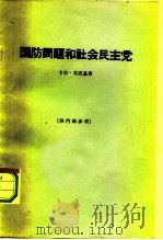 国防问题和社会民主党   1964  PDF电子版封面  3002·111  （德）考茨基，K.著；何疆，王禺译 
