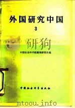 外国研究中国  第3辑（1979 PDF版）
