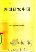 外国研究中国  第2辑   1979  PDF电子版封面  2190·002  中国社会科学院情报研究所编 