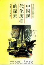 中国现代化历程的探索（1992 PDF版）