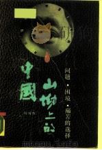 山坳上的中国  问题、困境、痛苦的选择   1989  PDF电子版封面  7221007535  何博传著 