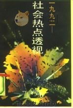 1992-社会热点透视   1993  PDF电子版封面  7503506768  刘思扬，程军主编 